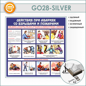 Стенд «Действия при авариях со взрывами и пожарами» (GO-28-SILVER)